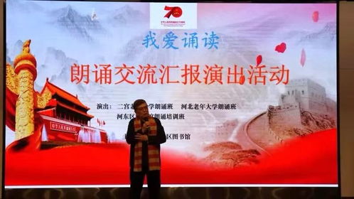 河?xùn)|區(qū)圖書館舉辦“我們的中國夢·文化進萬家”朗誦交流匯報演出活動