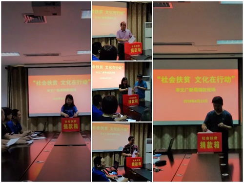 文化暖心促發(fā)展，藝術(shù)聚力助扶貧——文廣新系統(tǒng)組織開展“社會扶貧·文化在行動”系列活動