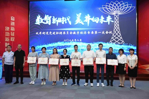 北京朝陽雙井街道召開2023年數字經濟專委第一次會議，聚焦企業網絡技術服務升級